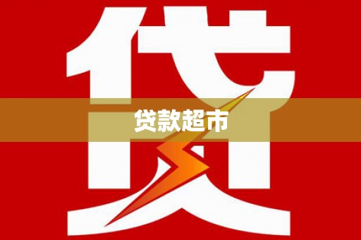 昌图贷款超市