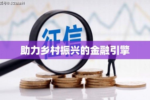 昌图助力乡村振兴的金融引擎
