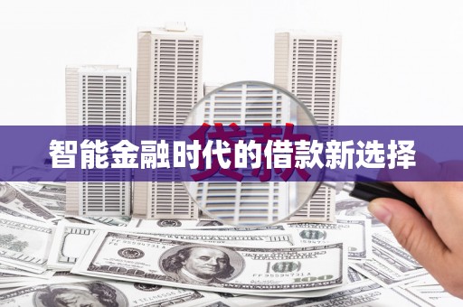 昌图智能金融时代的借款新选择