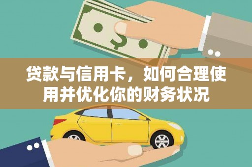 昌图贷款与信用卡，如何合理使用并优化你的财务状况