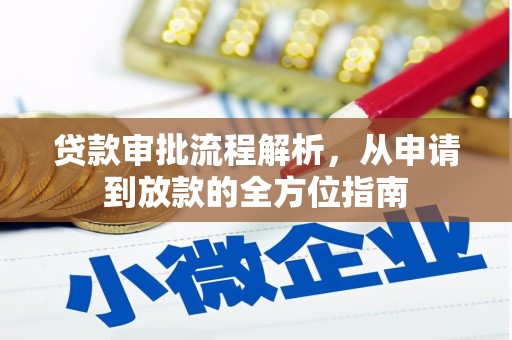 昌图贷款审批流程解析，从申请到放款的全方位指南