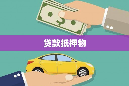 昌图贷款抵押物