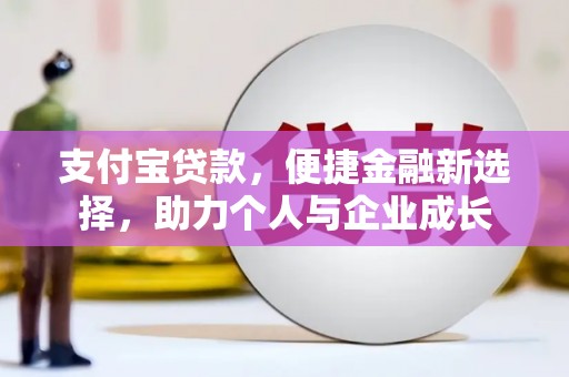 昌图支付宝贷款，便捷金融新选择，助力个人与企业成长