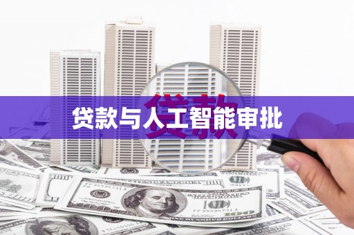 昌图贷款与人工智能审批