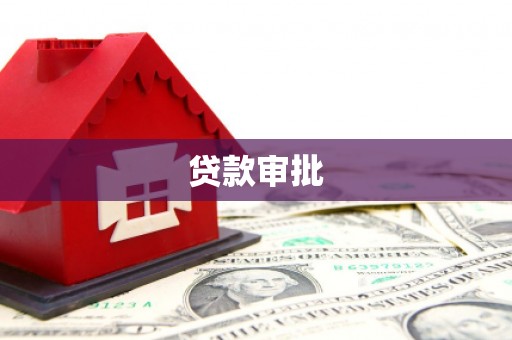 昌图贷款审批