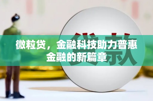 昌图微粒贷，金融科技助力普惠金融的新篇章