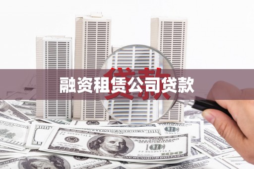 昌图融资租赁公司贷款