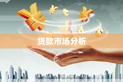 昌图贷款市场分析