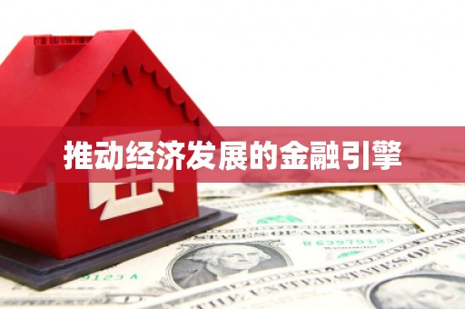 昌图推动经济发展的金融引擎
