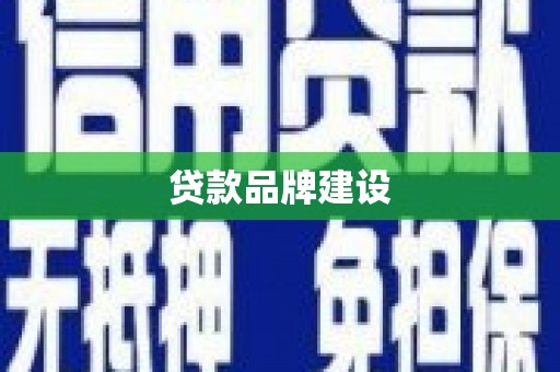 昌图贷款品牌建设