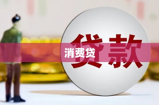 昌图消费贷