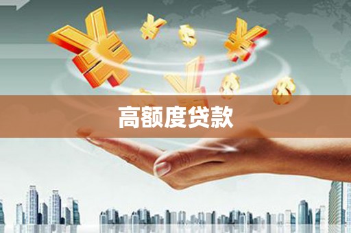 昌图高额度贷款
