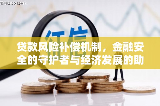 昌图贷款风险补偿机制，金融安全的守护者与经济发展的助推器