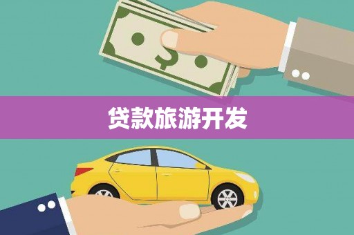 昌图贷款旅游开发