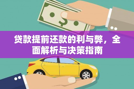 昌图贷款提前还款的利与弊，全面解析与决策指南
