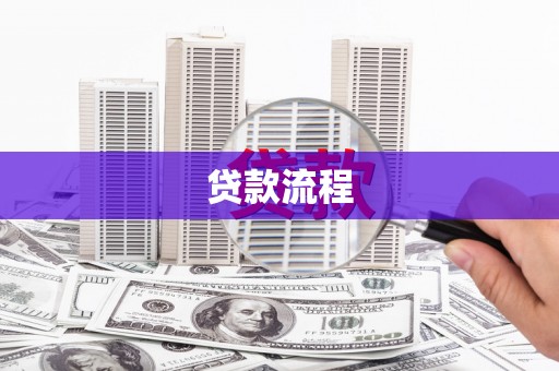 昌图贷款流程