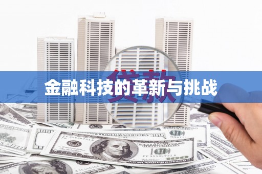 昌图金融科技的革新与挑战