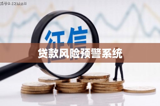 昌图贷款风险预警系统