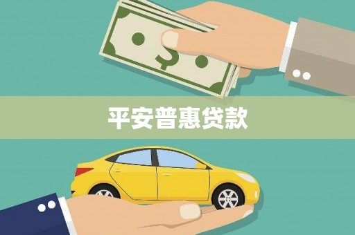 昌图平安普惠贷款