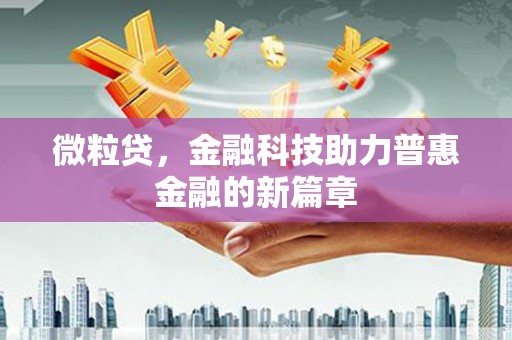 昌图微粒贷，金融科技助力普惠金融的新篇章