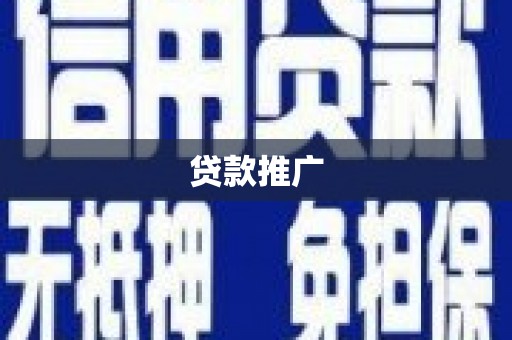 昌图贷款推广