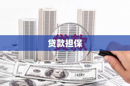 昌图贷款担保