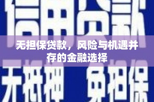 昌图无担保贷款，风险与机遇并存的金融选择