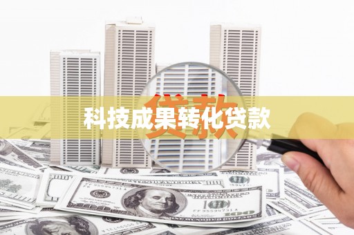 昌图科技成果转化贷款