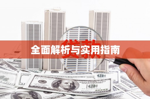 昌图全面解析与实用指南