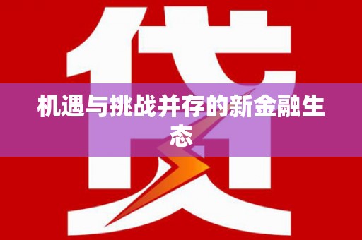 昌图机遇与挑战并存的新金融生态