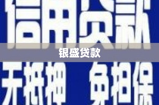 昌图银盛贷款