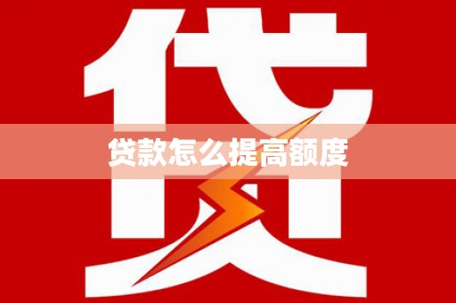 昌图贷款怎么提高额度