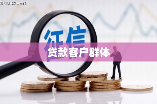 昌图贷款客户群体