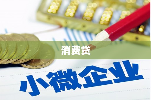 昌图消费贷