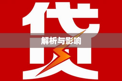 昌图解析与影响
