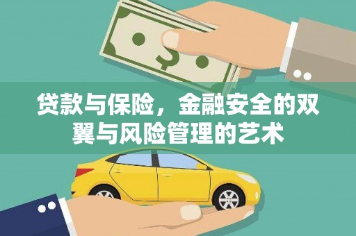 昌图贷款与保险，金融安全的双翼与风险管理的艺术