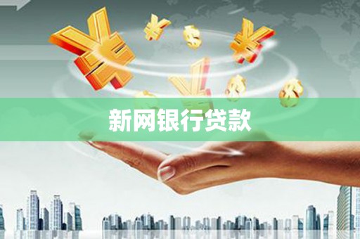 昌图新网银行贷款