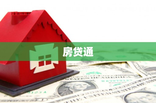 昌图房贷通
