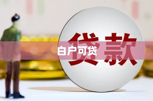 昌图白户可贷