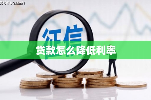 昌图贷款怎么降低利率
