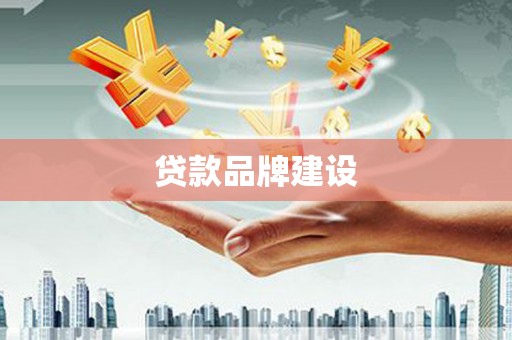 昌图贷款品牌建设