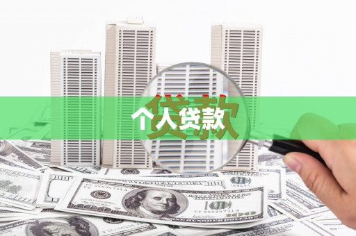 昌图个人贷款