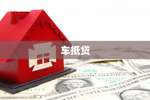 昌图车抵贷