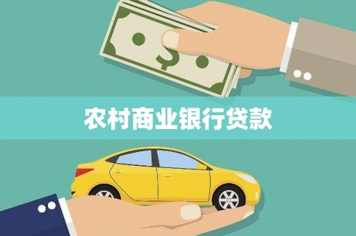 昌图农村商业银行贷款