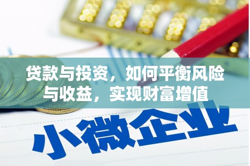昌图贷款与投资，如何平衡风险与收益，实现财富增值