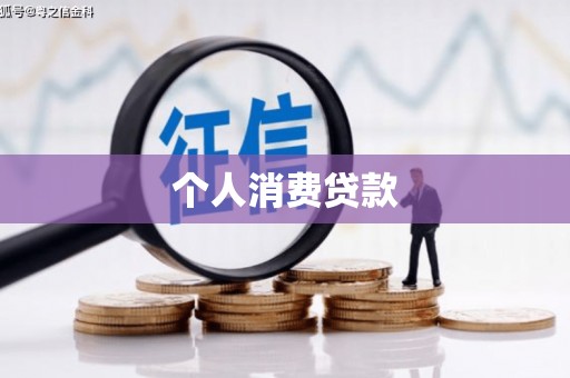 昌图个人消费贷款