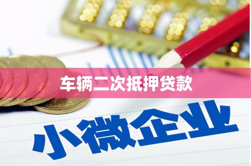 昌图车辆二次抵押贷款