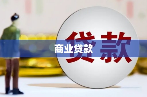 昌图商业贷款