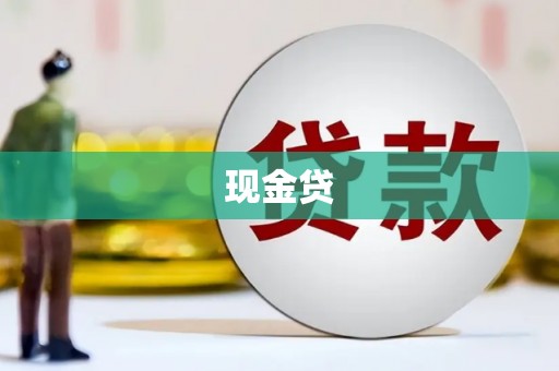 昌图现金贷