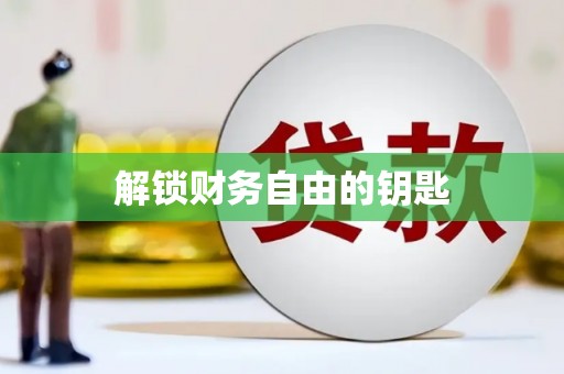 昌图解锁财务自由的钥匙